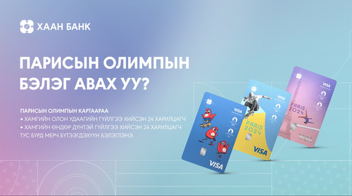 Картаа уншуулаад Парисын олимпын мерч бэлгэнд аваарай